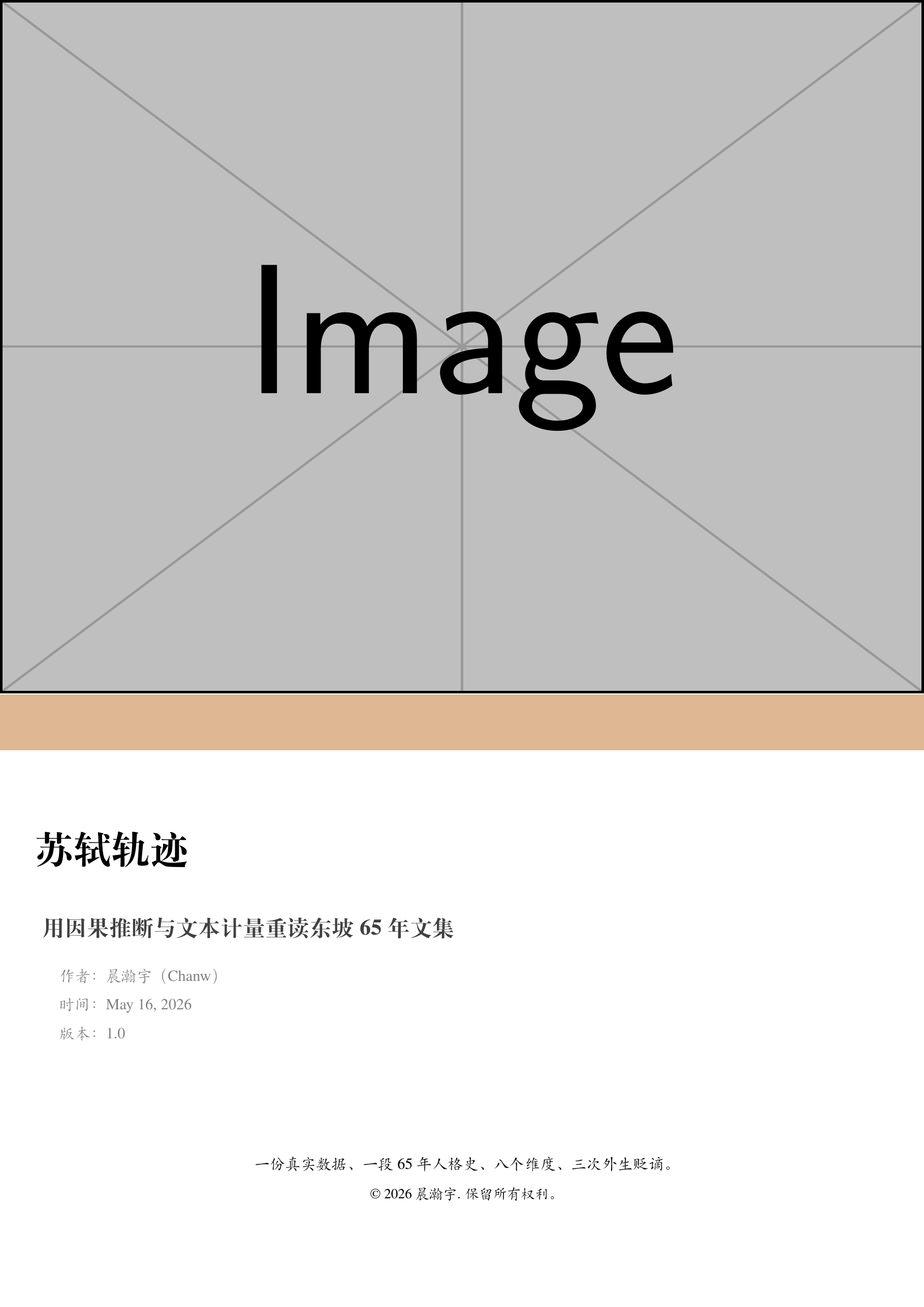 苏轼轨迹